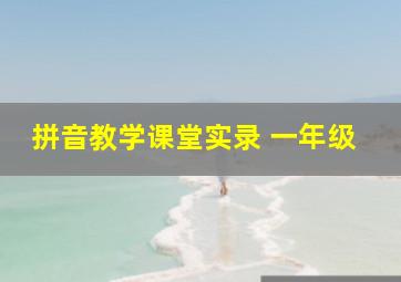 拼音教学课堂实录 一年级